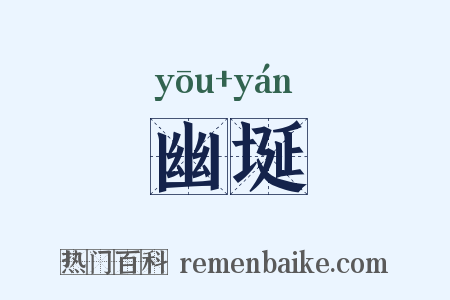 幽埏是什么意思的图片